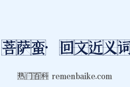 菩萨蛮·回文近义词是什么意思的图片